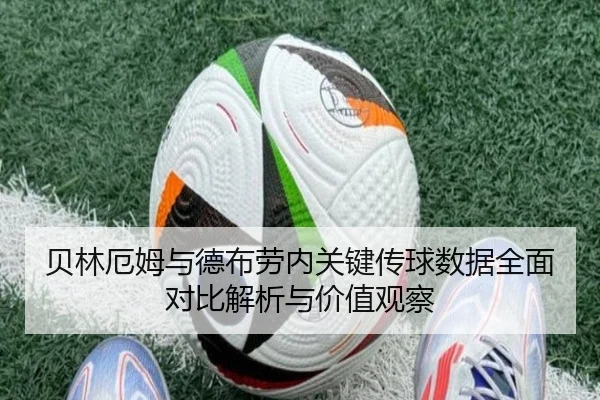 贝林厄姆与德布劳内关键传球数据全面对比解析与价值观察